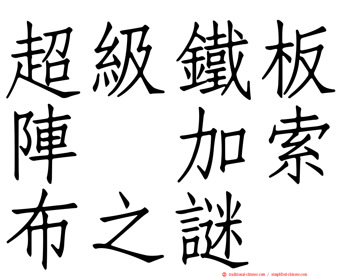 超級鐵板陣　加索布之謎